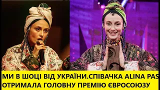 Розірвала європейців і забрала 10 тисяч євро!АЛІНА ПАШ перемогла і готується підкорювати Євробачення