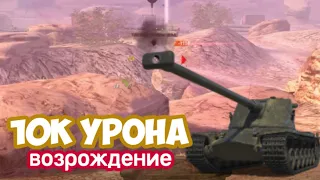 10к УРОНА на Emil II в возрождении | WoT BLITZ