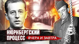 Нюрнбергский процесс. Вчера и завтра. Фильм 2