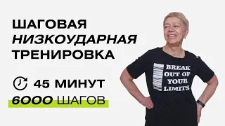 45 минут позитива. Шаговая тренировка