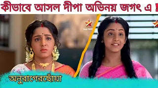 কীভাবে আসল দীপা অভিনয় জগৎ এ ? দীপা কী পারবে সূর্যকে বিয়ে করতে? #অনুরাগেরছোঁয়া #starjalsha