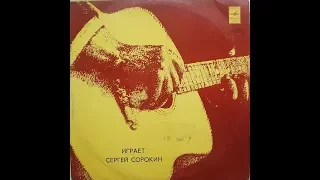 Сергей Сорокин Старинные романсы (Seven-string guitar) (LP 1981)