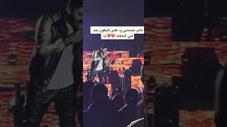 تامر حسني يرد على تليفون حد في الحفله 🤣🤣🤣