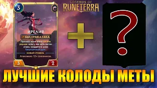 Лучшие колоды для поднятия ранга (май 2021)I Legends of Runeterra