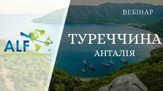 Вебінар: Туреччина (Анталія) з Туроператором Альф