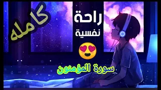 سورة المؤمنون كامله بصوت هادئ جميل جدا