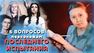 анализ РЕЙСТЛИНА, Крисании и Карамона || Последнее испытание