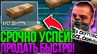 😳СРОЧНО КУПИ Sharp Бокс НА БУСТ ОТ Терса! ВЫШЕЛ НА РЫНОК Sharp Box В СТАНДОФФ2!