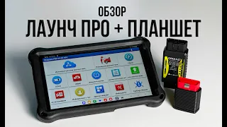 Обзор сканера Лаунч ПРО с планшетом