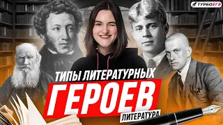 ТИПЫ ЛИТЕРАТУРНЫХ ГЕРОЕВ - ЕГЭ ЛИТЕРАТУРА ТЕСТЫ И СОЧИНЕНИЯ