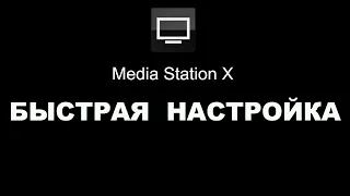 Media Station X быстрая настройка