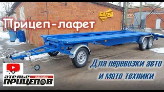 Прицеп-Лафет с поворотной осью для перевозки авто и мото техники