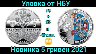 Уловка от НБУ как впихнуть невпихуемое! Будьте бдительны новинка 5 гривен 2021 Решетилівське килим