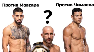 После UFC 298/Что дальше/Топурия vs Евлоев/Коста vs Чимаев