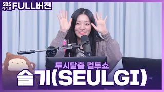 [FULL] 오 마이 갓.. 눈을 뗄 수 없는 28 Reasons💛 슬기(SEULGI) 보는 라디오 | 두시탈출 컬투쇼 | 221016