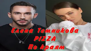 Елена Темникова & PIZZA - По краям(Премьера трека 2020)