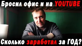 Заработал МИЛЛИОН РУБЛЕЙ на YOUTUBe за ГОД! Почему уволился из офиса? Про рыбалку и лодки