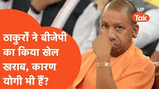 Loksabha Election Result: यूपी में ठाकुरों ने क्या खेल कर दिया कि बिगड़ गया बीजेपी का खेल?