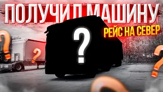 #1 Получил машину,рейс на север,3 дня простоя