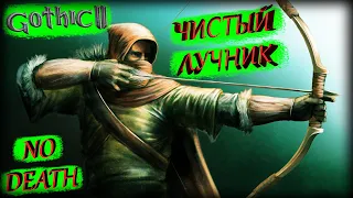 Готика 2 Ночь Ворона | ЧИСТЫЙ ЛУЧНИК | NO DEATH - Гачи-лучник 🏹 #1