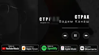Вадим Канаш - Страх (Новый трек 2021)