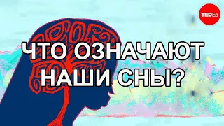 ЧТО ОЗНАЧАЮТ НАШИ СНЫ? / TED ED НА РУССКОМ