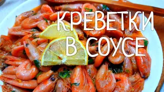 Креветки жареные  в чесночно-соевом соусе ! По-Одесски !