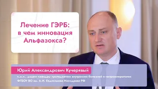 Лечение ГЭРБ: в чем инновация Альфазокса?