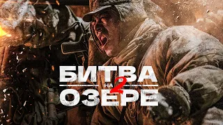 Битва на озере 2 (фильм, 2022) — Русский трейлер