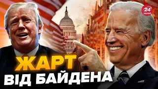 😁БАЙДЕН потролив ТРАМПА, ця ЗАЯВА рознеслась інтернетом, тільки ПОСЛУХАЙТЕ