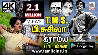 சில்லென வீசிடும் கிராமத்து தென்றலாக நம்மை வந்து சேரும் TMS சுசிலா கிராமிய பாடல்கள் TMS Susila gramia