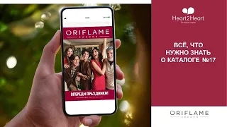 Расширенный запуск каталога №17 2023 Oriflame Беларусь