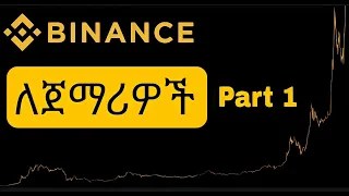 Binance tutorial for beginners | ባይናንስ ለጀማሪዎች | Binance Ethiopia