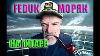 Feduk - Моряк на гитаре