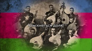 “Ще не вмерла Україна” — National Anthem of Kuban Ukraine