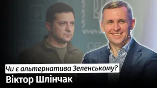 ЧИ Є АЛЬТЕРНАТИВА ЗЕЛЕНСЬКОМУ? – Віктор Шлінчак #шоубісики