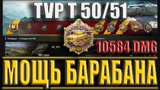 TVP T50/51 МОЩЬ БАРАБАНА. Колобанов, Пул. Л. Зигфрида лучший бой TVP T 50 51 World of Tanks.