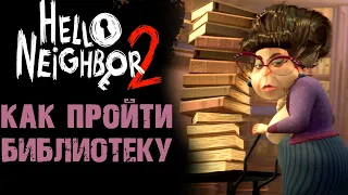 ПРИВЕТ СОСЕД 2 БИБЛИОТЕКА ПРОХОЖДЕНИЕ  ( Hello Neighbor 2 )