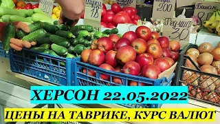 22 05 2022 ХЕРСОН | СЕГОДНЯ | ЦЕНЫ НА ПРОДУКТЫ | КУРС