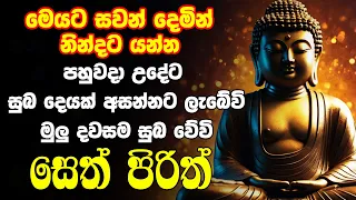 #seth pirith සෙත් පිරිත් Seth Pirith Most Power Full Chanting Pirith 108 වරක්