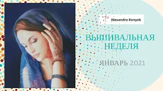 ВЫШИВАЛЬНАЯ НЕДЕЛЯ 47, 48 ЯНВАРЬ 2021