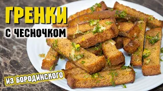 Гренки из черного хлеба с чесноком – рецепт в духовке. Хрустящая и ароматная закуска.