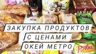 Закупка продуктов на неделю с ценами ОКЕЙ МЕТРО декабрь 2021