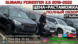 SUBARU FORESTER 2.5 2016-2022. ЦЕНА+РАСТАМОЖКА. ПОЛНЫЙ ОБЗОР. ОТЗЫВЫ