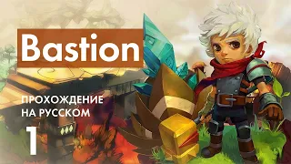 Прохождение Bastion - 1 - Начало Игры и Путь к Бастиону