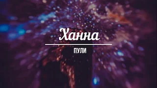 Ханна - Пули | lyrics, текст песни