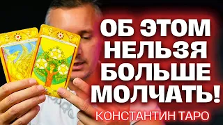 3 Минуты Назад❗️ Карты Таро Раскрыли Все Тайны для Вас! 💖😲✨ Константин Таро