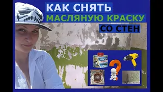 КАК СНЯТЬ МАСЛЯНУЮ КРАСКУ СО СТЕН (5 способов, их плюсы и минусы)