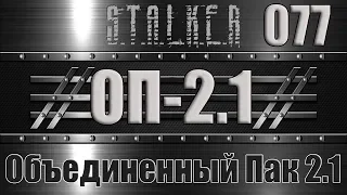 Сталкер ОП 2.1 - Объединенный Пак 2.1 Прохождение 077 ДОМ ДУХОВ, ПЕРЕВОЗЧИК и МЕДАЛЬОН ДОКТОРА