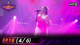 The Golden Singer เวทีเสียงเพราะ | EP.18 (4/6) | 7 ม.ค. 67 | one31